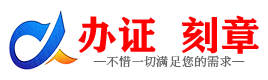 广州山西证件制作证件-山西刻章本地办证专业证件证书制作定做
